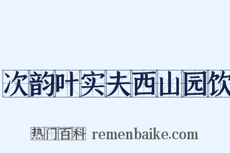 次韵叶实夫西山园饮是什么意思的图片